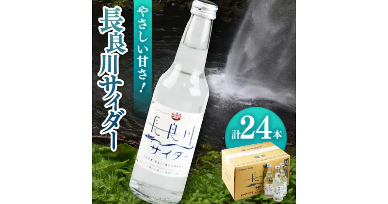 【ふるさと納税】長良川サイダー 24本セット 炭酸飲料 爽快 瓶入りサイダー 岐阜市/岐阜県名産販売[ANAB012]