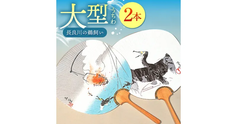 【ふるさと納税】うちわ（玉堂）2本セット 長良川鵜飼 大型うちわ 夏 岐阜市/オゼキ[ANAC003]