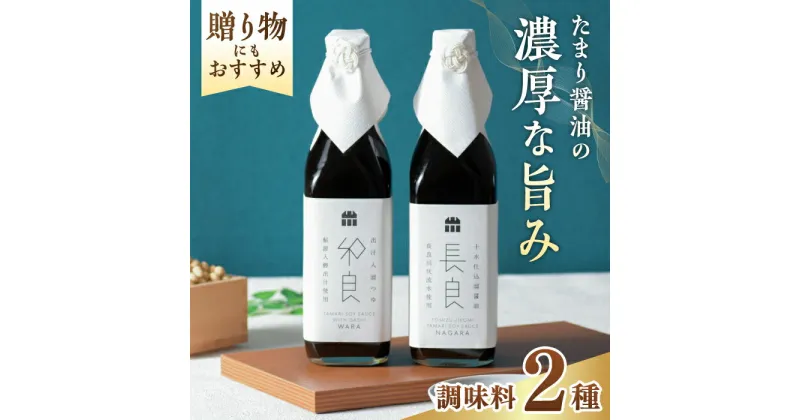 【ふるさと納税】十水仕込溜醤油セット 500ml×2本 長良・和良 各500ml 木桶 熟成 たまりつゆ 岐阜市/山川醸造[ANAD006]