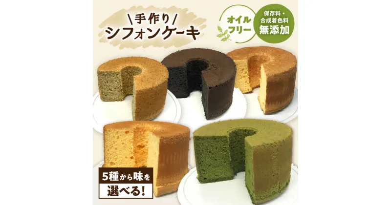 【ふるさと納税】【5種から選べる味】手作りシフォンケーキ 洋菓子 焼き菓子 スイーツ 岐阜市/手作りシフォンケーキのお店　庵[ANAY001]