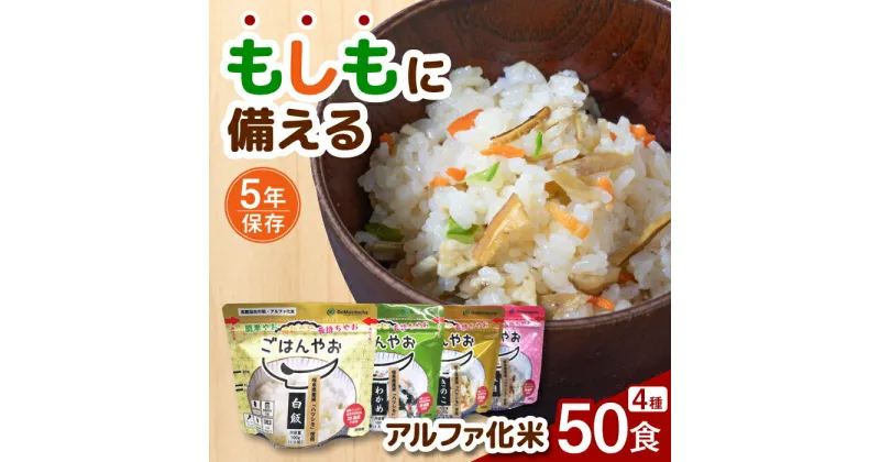 【ふるさと納税】【非常食】もしもに備える アルファ化米4種類 50食セット【防災備蓄】 防災用品 保存食 ご飯 岐阜市/ドゥメンテックス[ANBF001]