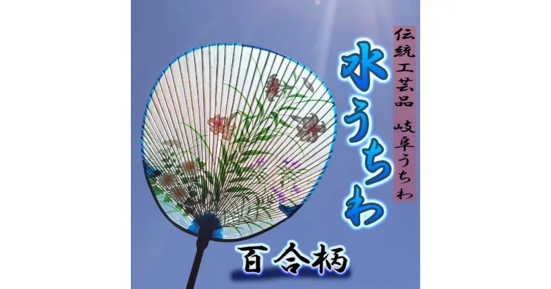 【ふるさと納税】岐阜市特産の伝統工芸【岐阜うちわ】水うちわ(玉子形)百合柄 うちわ立て付き【美濃和紙】 団扇 手作り 伝統工芸品 岐阜市/住井冨次郎商店[ANBH003]