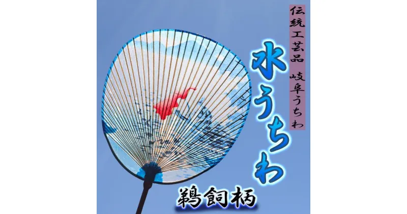 【ふるさと納税】岐阜市特産の伝統工芸【岐阜うちわ】水うちわ(玉子形) 鵜飼柄 うちわ立て付き【美濃和紙】 団扇 手作り 伝統工芸品 岐阜市/住井冨次郎商店[ANBH002]