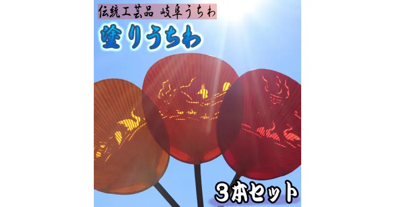 【ふるさと納税】岐阜市特産の伝統工芸【岐阜うちわ】塗りうちわ3本セット鵜飼柄【美濃和紙】 団扇 手作り 伝統工芸品 岐阜市/住井冨次郎商店[ANBH001]