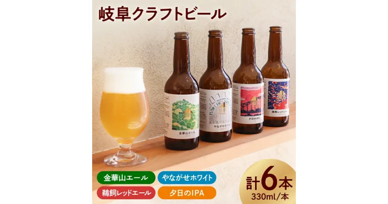 【ふるさと納税】【岐阜クラフトビール】金華山エール・やながせホワイト・鵜飼レッドエール・夕日のIPA詰め合わせ6本 お酒 ビール セット 岐阜市/岐阜麦酒醸造合同会社[ANBK001]