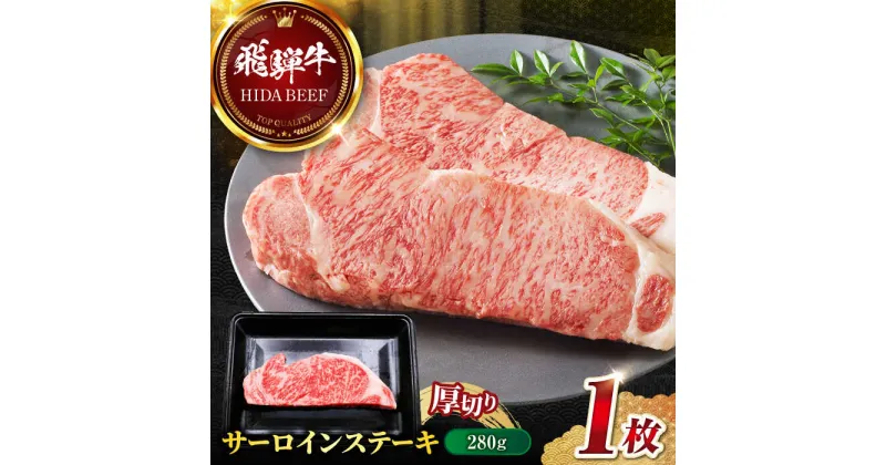 【ふるさと納税】【飛騨牛】サーロインステーキ1枚(計280g) 和牛 BBQ 厚切り 岐阜市/丸福商店[ANBO011]