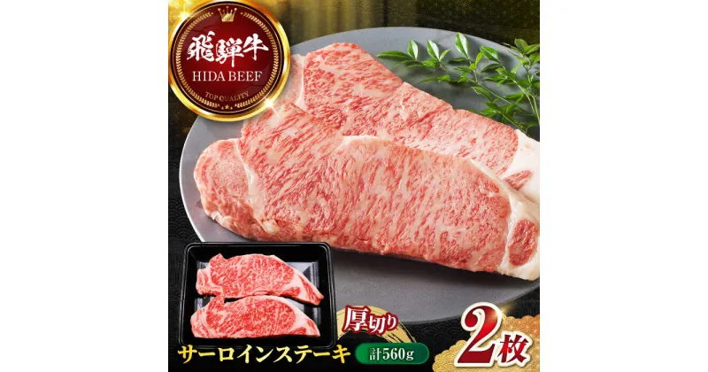 【ふるさと納税】【飛騨牛】サーロインステーキ2枚(計560g) 和牛 BBQ 厚切り 岐阜市/丸福商店[ANBO012]