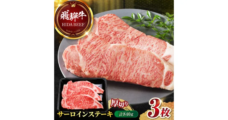 【ふるさと納税】【飛騨牛】サーロインステーキ3枚(計840g) 和牛 BBQ 厚切り 岐阜市/丸福商店[ANBO013]