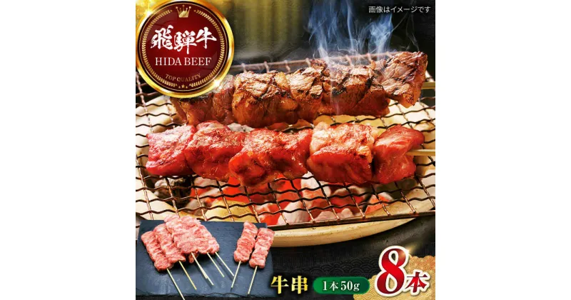 【ふるさと納税】【飛騨牛】牛串(50g×8本) 和牛 キャンプ BBQ 岐阜市/丸福商店[ANBO032]