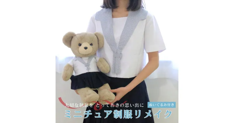 【ふるさと納税】ミニチュア制服リメイク ぬいぐるみ 学ラン セーラー服 スーツ 岐阜市/ミニチュア制服リメイクおもいでや[ANBR003]