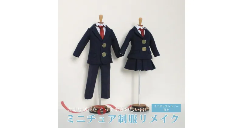 【ふるさと納税】ミニチュア制服リメイク ミニチュア トルソー付き 学ラン セーラー服 スーツ 岐阜市/ミニチュア制服リメイクおもいでや[ANBR004]