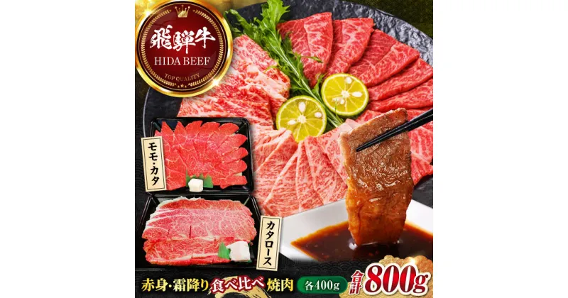 【ふるさと納税】【飛騨牛】赤身(モモ・カタ)・霜降り(カタロース)食べ比べ焼肉(各400g) 和牛 肩ロース 焼肉丼 岐阜市/丸福商店[ANBO020]