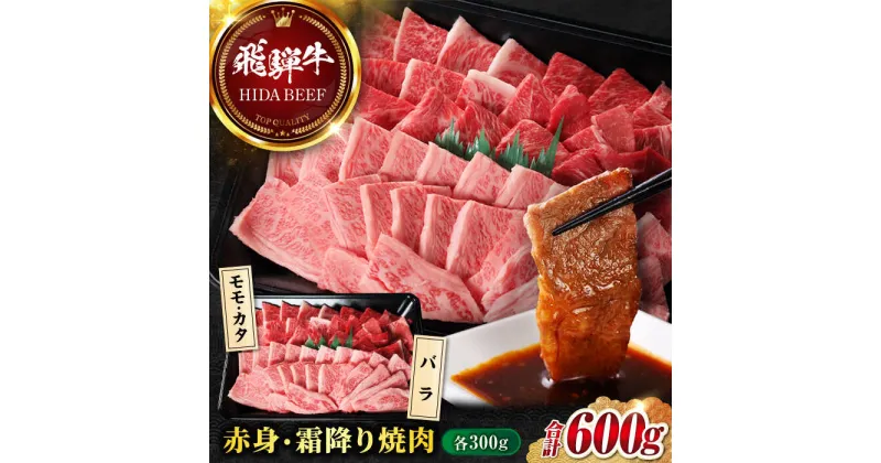 【ふるさと納税】【飛騨牛】赤身(モモ・カタ)・霜降り(バラ)焼肉(各300g)計600g BBQ 赤身 ロース 岐阜市/丸福商店[ANBO023]