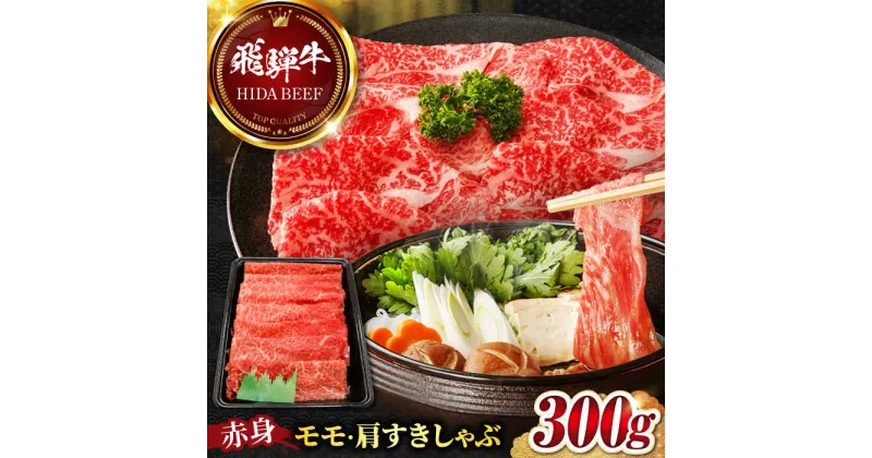 【ふるさと納税】【飛騨牛】赤身(モモ・カタ)すきしゃぶ(300g) 和牛 すき焼き しゃぶしゃぶ 岐阜市/丸福商店[ANBO006]