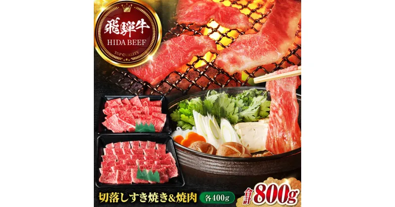 【ふるさと納税】【飛騨牛】切落しすき焼き＆切落し焼肉(各400g) 計800g 和牛 炒め物 煮物 岐阜市/丸福商店[ANBO019]