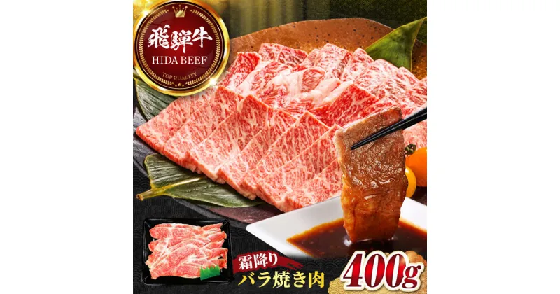 【ふるさと納税】【飛騨牛】霜降りバラ焼き肉(400g) 和牛 BBQ カルビ 岐阜市/丸福商店[ANBO001]