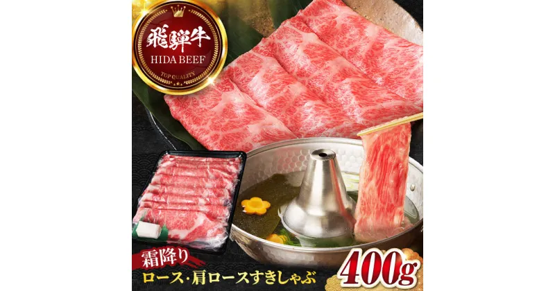 【ふるさと納税】【飛騨牛】霜降りロース・カタロースすきしゃぶ(400g) 和牛 すき焼き しゃぶしゃぶ 岐阜市/丸福商店[ANBO016]