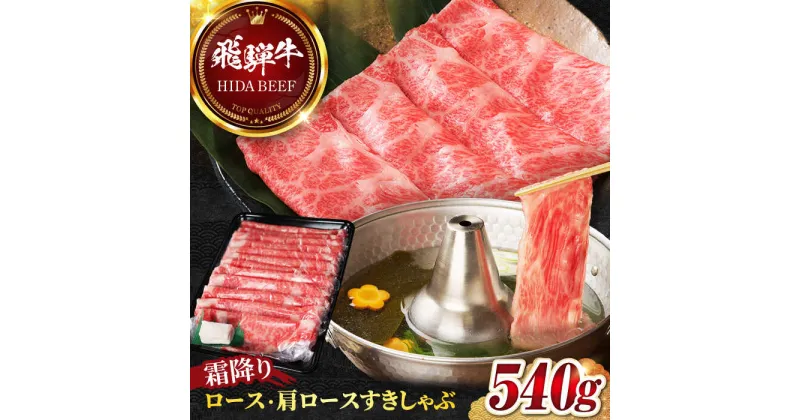 【ふるさと納税】【飛騨牛】霜降りロース・カタロースすきしゃぶ(540g) 和牛 すき焼き しゃぶしゃぶ 岐阜市/丸福商店[ANBO017]