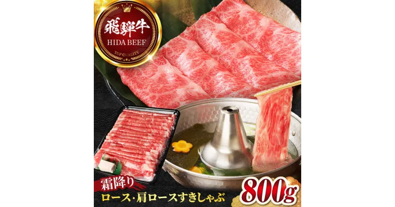 【ふるさと納税】【飛騨牛】霜降りロース・カタロースすきしゃぶ(800g) 和牛 すき焼き しゃぶしゃぶ 岐阜市/丸福商店[ANBO018]