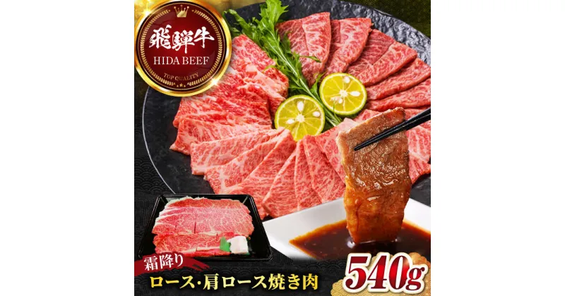 【ふるさと納税】【飛騨牛】霜降りロース・カタロース焼肉(540g) 和牛 焼肉 リブロース 岐阜市/丸福商店[ANBO015]