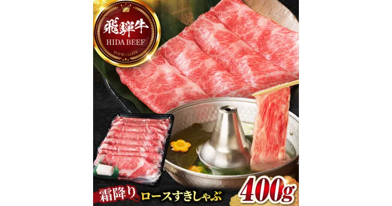 【ふるさと納税】【飛騨牛】霜降りロースすきしゃぶ(400g) 和牛 すき焼き しゃぶしゃぶ 岐阜市/丸福商店[ANBO014]