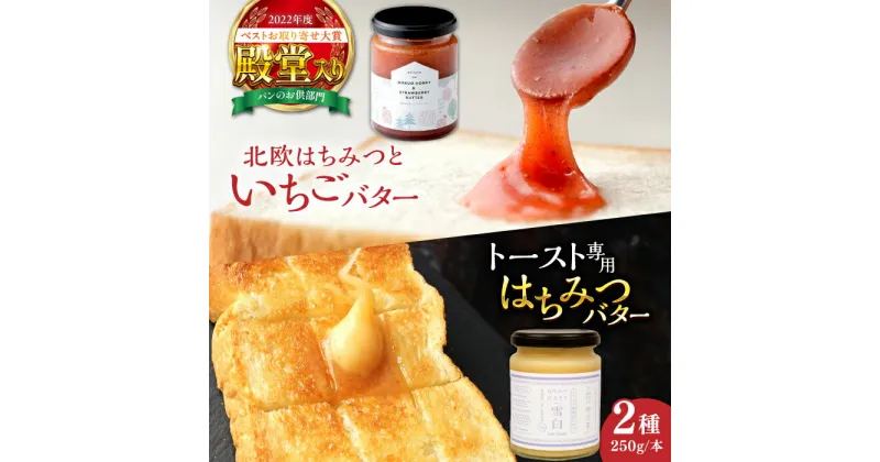 【ふるさと納税】北欧はちみつといちごバター・はちみつバター雪白×各1本（250g）セット ハニー トースト専用 朝食 岐阜市/秋田屋本店[ANBT003]