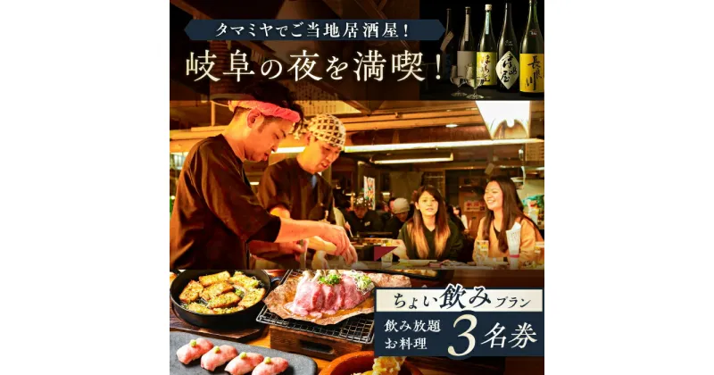 【ふるさと納税】【タマミヤ観光】 お食事券 飲み放題60分 おまかせ料理3〜4品 3名様分 【【20店舗以上で使える】 居酒屋 郷土料理 地酒 岐阜市/岐阜ホテル会[ANBM008]