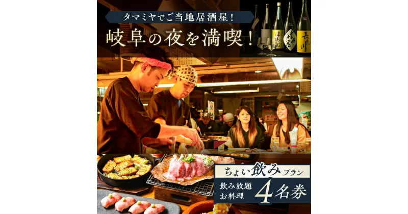 【ふるさと納税】【タマミヤ観光】 お食事券 飲み放題60分 おまかせ料理3〜4品 4名様分 【20店舗以上で使える】 居酒屋 郷土料理 地酒 岐阜市/岐阜ホテル会[ANBM007]