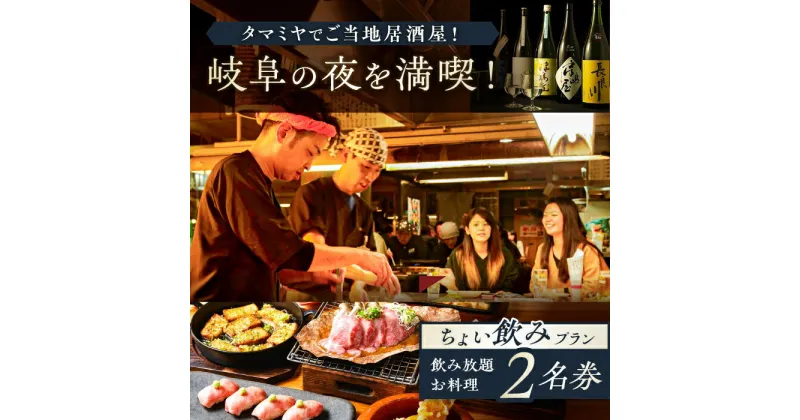 【ふるさと納税】【タマミヤ観光】 お食事券 飲み放題60分 おまかせ料理3〜4品 2名様分 【20店舗以上で使える】 居酒屋 郷土料理 地酒 岐阜市/岐阜ホテル会[ANBM006]