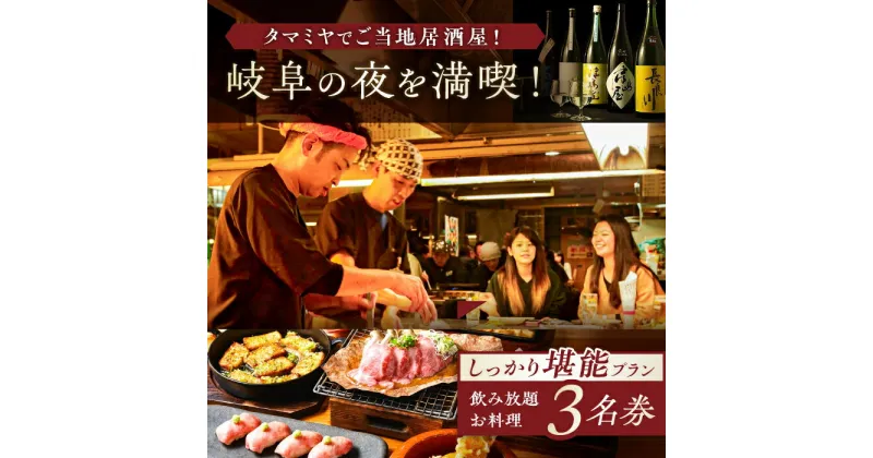 【ふるさと納税】【タマミヤ観光】 お食事券 飲み放題120分 おまかせ料理7〜10品 3名様分 【20店舗以上で使える】 居酒屋 郷土料理 地酒 岐阜市/岐阜ホテル会[ANBM004]