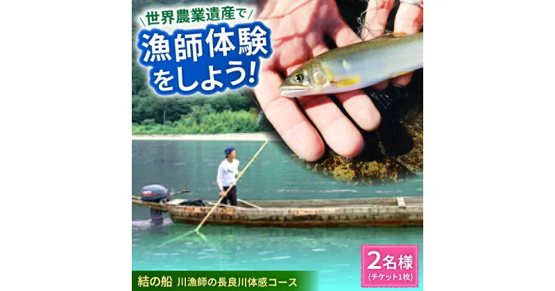 【ふるさと納税】【世界農業遺産】川漁師の長良川体感コース ペア2名様分【操船体験】舟旅 試食 鵜飼 岐阜市/天然鮎専門 結の舟[ANBN007]