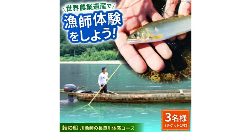 【ふるさと納税】【世界農業遺産】川漁師の長良川体感コース ファミリー3名様分【操船体験】舟旅 試食 鵜飼 岐阜市/天然鮎専門 結の舟[ANBN008]