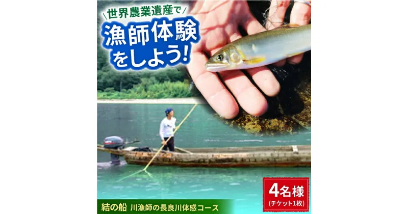 【ふるさと納税】【世界農業遺産】川漁師の長良川体感コース ファミリー4名様分【操船体験】舟旅 試食 鵜飼 岐阜市/天然鮎専門 結の舟[ANBN009]