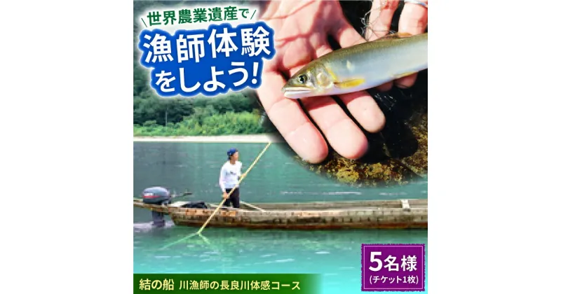 【ふるさと納税】【世界農業遺産】川漁師の長良川体感コース ファミリー5名様分【操船体験】舟旅 試食 鵜飼 岐阜市/天然鮎専門 結の舟[ANBN010]