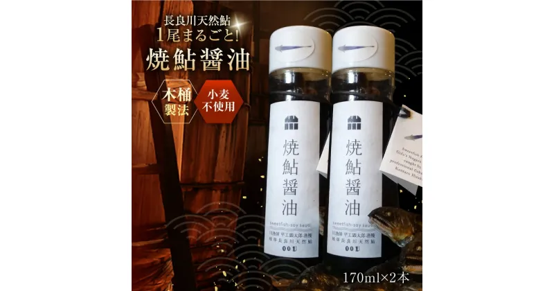 【ふるさと納税】清流長良川 天然鮎使用 焼鮎醤油 170ml 岐阜市/天然鮎専門 結の舟[ANBN006]