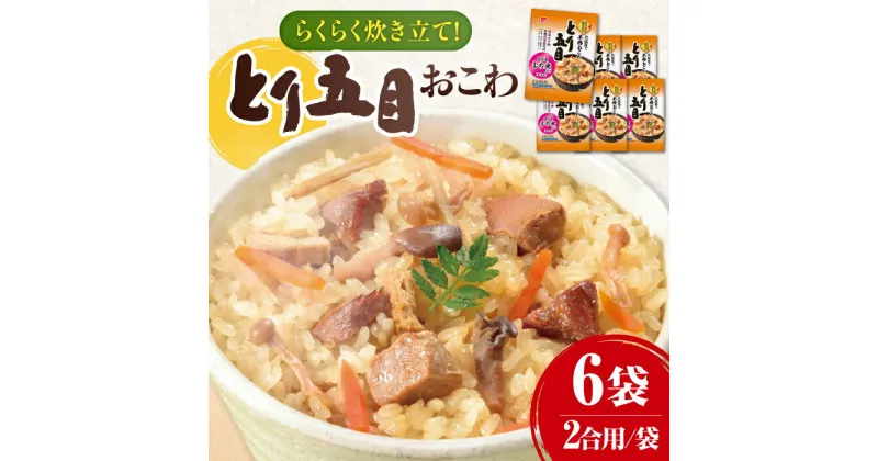 【ふるさと納税】らくらく炊きたて とり五目おこわ（430g）×6 ご飯 お手軽 時短 岐阜市/カネカ食品[ANCE022]