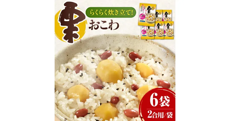 【ふるさと納税】らくらく炊きたて 栗おこわ（373g）×6 ご飯 お手軽 時短 岐阜市/カネカ食品[ANCE021]