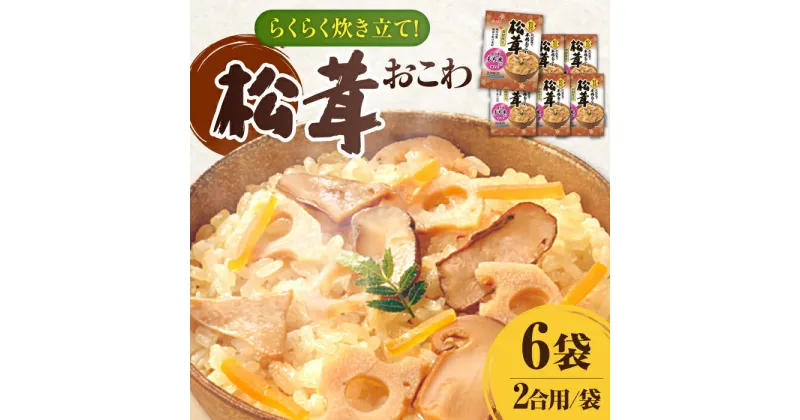 【ふるさと納税】らくらく炊きたて 松茸おこわ（430g）×6 ご飯 お手軽 時短 岐阜市/カネカ食品[ANCE020]