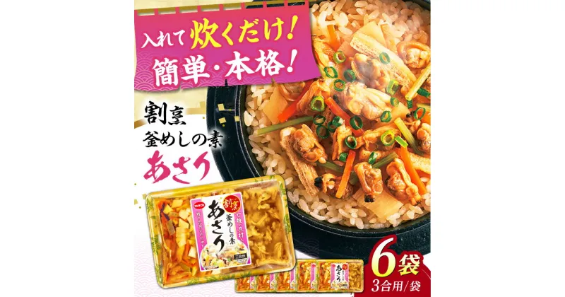 【ふるさと納税】割烹 釜めしの素 あさり（380g）×6 ご飯 お手軽 時短 岐阜市/カネカ食品[ANCE018]