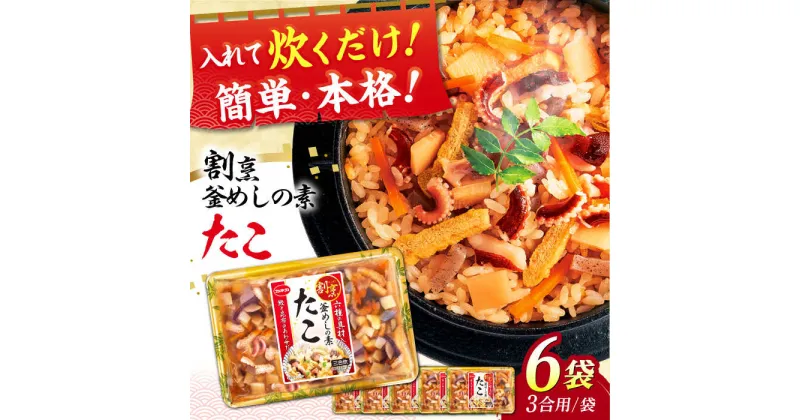 【ふるさと納税】割烹 釜めしの素 たこ（353g）×6 ご飯 お手軽 時短 岐阜市/カネカ食品[ANCE017]