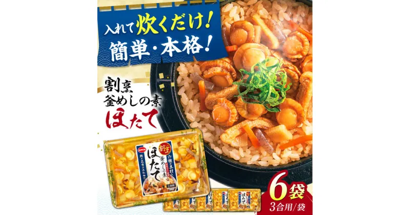 【ふるさと納税】割烹 釜めしの素 ほたて（370g）×6 ご飯 お手軽 時短 岐阜市/カネカ食品[ANCE015]