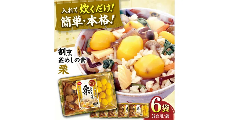 【ふるさと納税】割烹 釜めしの素 栗（473g）×6 ご飯 お手軽 時短 岐阜市/カネカ食品[ANCE014]