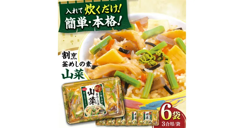 【ふるさと納税】割烹 釜めしの素 山菜（400g）×6 ご飯 お手軽 時短 岐阜市/カネカ食品[ANCE013]