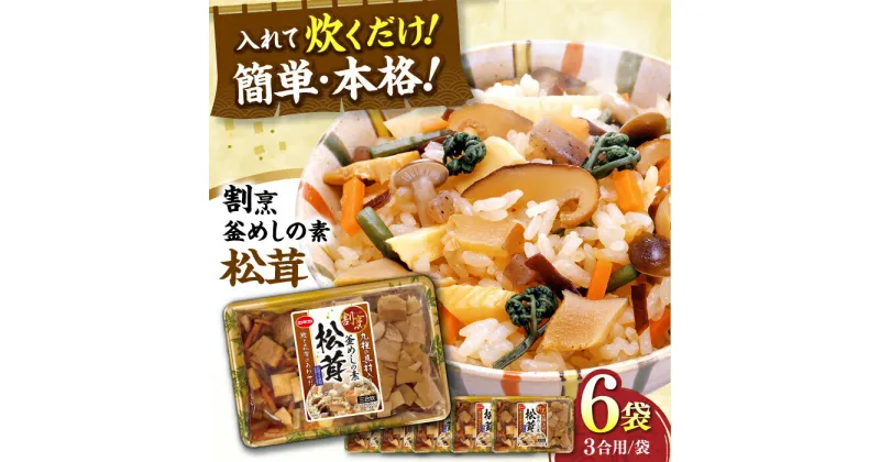 【ふるさと納税】割烹 釜めしの素 松茸（448g）×6 ご飯 お手軽 時短 岐阜市/カネカ食品[ANCE011]