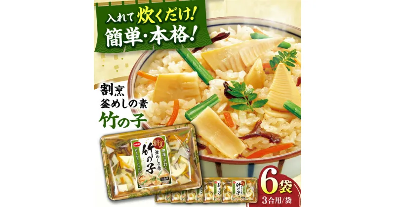 【ふるさと納税】割烹 釜めしの素 竹の子（400g）×6 ご飯 お手軽 時短 岐阜市/カネカ食品[ANCE010]