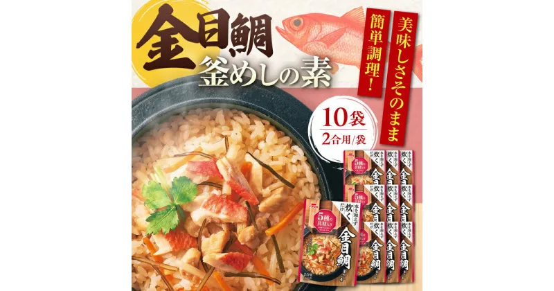 【ふるさと納税】ストレート 金目鯛釜めしの素（464g）×10 ご飯 お手軽 時短 岐阜市/カネカ食品[ANCE009]