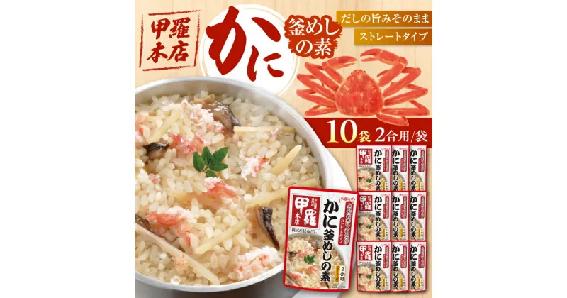 【ふるさと納税】ストレート 甲羅本店かに釜めしの素（502g）×10 ご飯 お手軽 時短 岐阜市/カネカ食品[ANCE007]