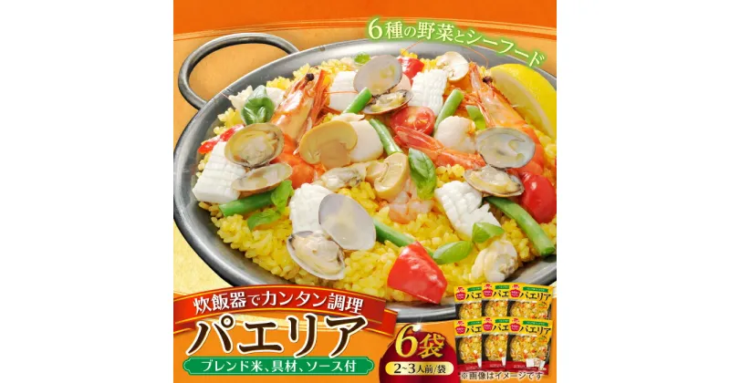 【ふるさと納税】炊飯器でらくらく パエリア（340g）×6 ご飯 お手軽 時短 岐阜市/カネカ食品[ANCE006]