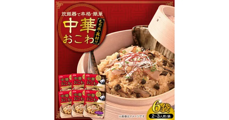 【ふるさと納税】赤坂璃宮監修 中華おこわ（334g）×6 ご飯 お手軽 時短 岐阜市/カネカ食品[ANCE005]