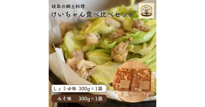 【ふるさと納税】けいちゃん 味比べセット（みそ味・しょうゆ味） 岐阜 郷土料理 鶏肉 ご当地 お取り寄せ 岐阜市/けいちゃんほそ江[ANCF003]